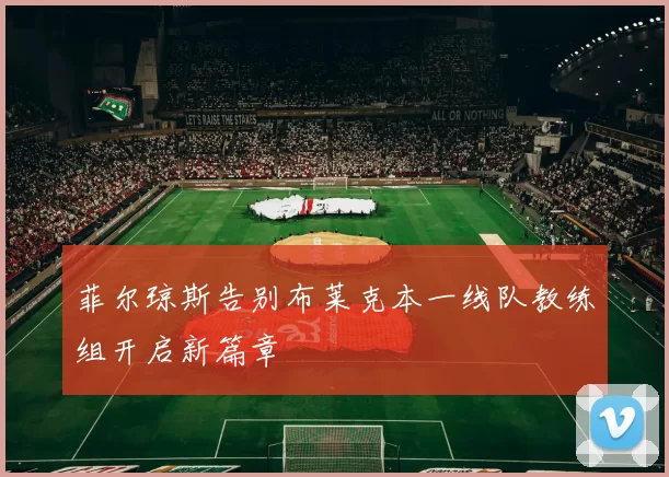菲尔琼斯告别布莱克本一线队教练组开启新篇章