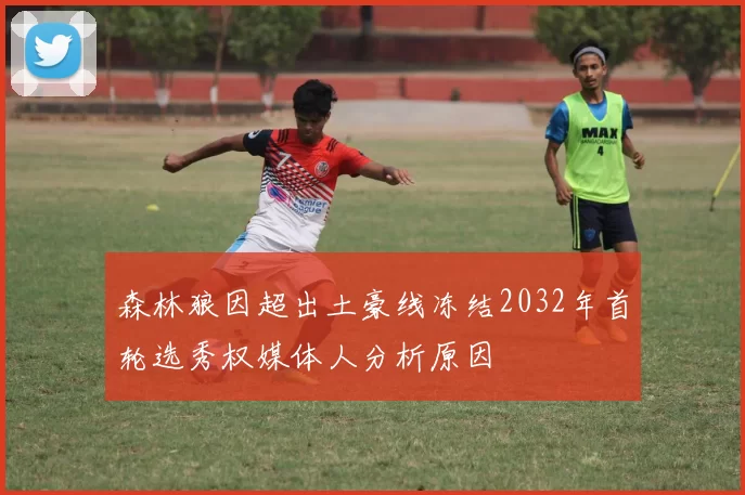森林狼因超出土豪线冻结2032年首轮选秀权媒体人分析原因