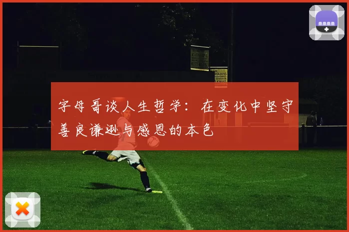 字母哥谈人生哲学：在变化中坚守善良谦逊与感恩的本色