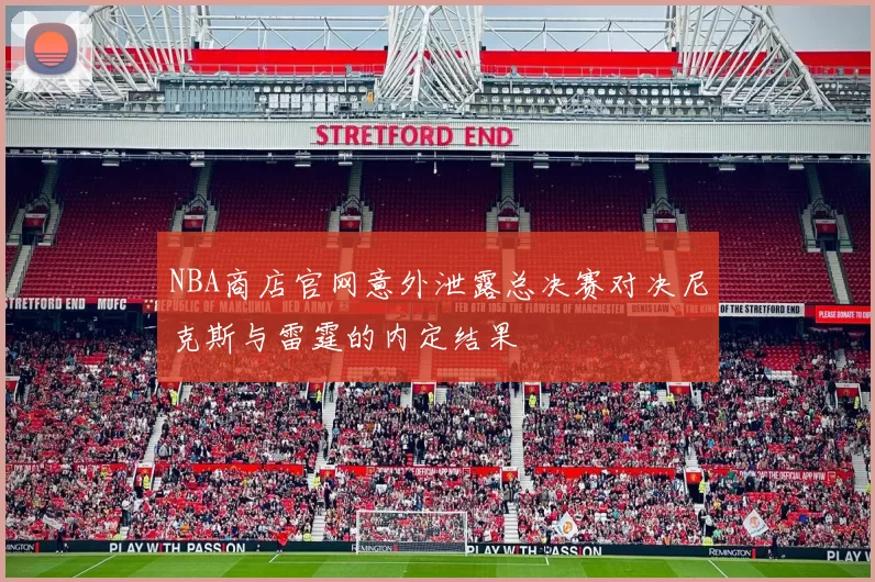 NBA商店官网意外泄露总决赛对决尼克斯与雷霆的内定结果