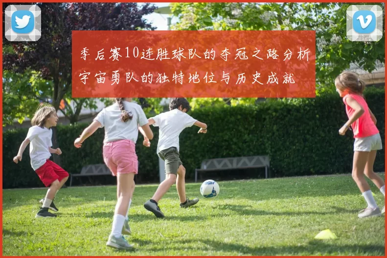季后赛10连胜球队的夺冠之路分析宇宙勇队的独特地位与历史成就